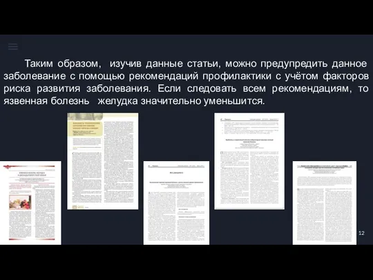 Таким образом, изучив данные статьи, можно предупредить данное заболевание с помощью рекомендаций