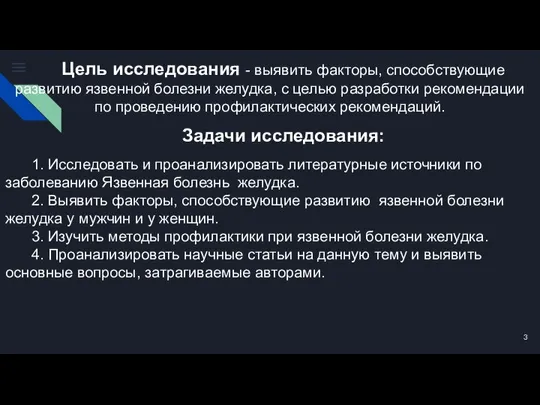 Цель исследования - выявить факторы, способствующие развитию язвенной болезни желудка, с целью