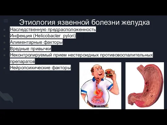 Наследственную предрасположенность Инфекция (Helicobacter pylori) Алиментарные факторы Вредные привычки Неконтролируемый прием нестероидных