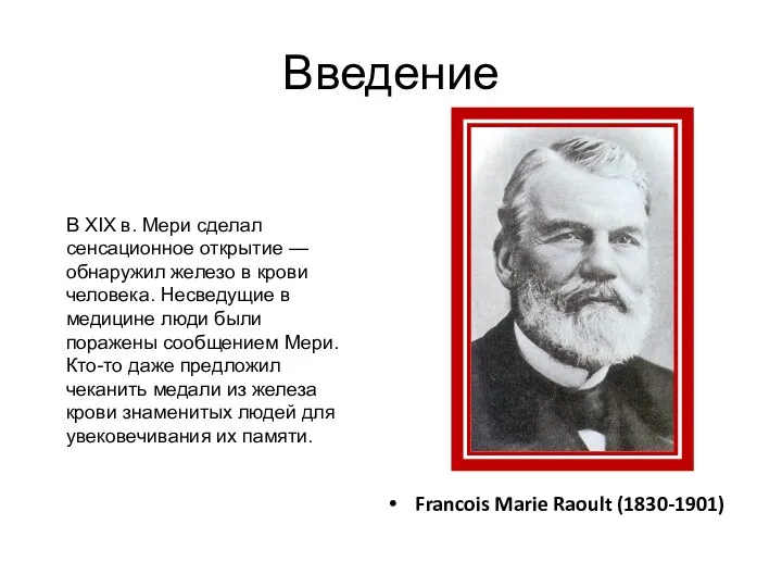 Введение Francois Marie Raoult (1830-1901) В XIX в. Мери сделал сенсационное открытие