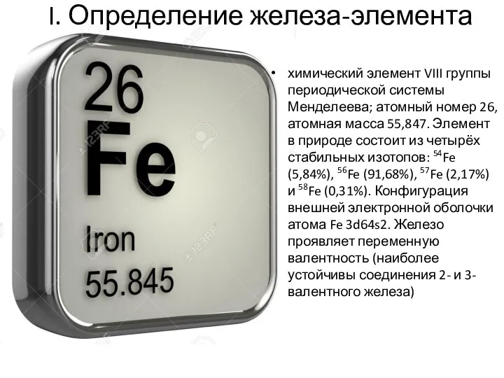 I. Определение железа-элемента химический элемент VIII группы периодической системы Менделеева; атомный номер