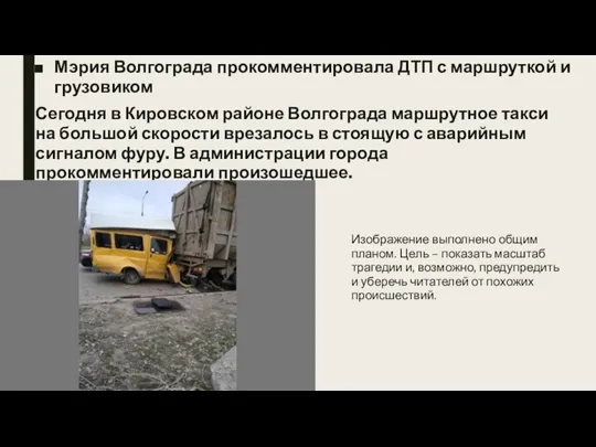 Мэрия Волгограда прокомментировала ДТП с маршруткой и грузовиком Сегодня в Кировском районе