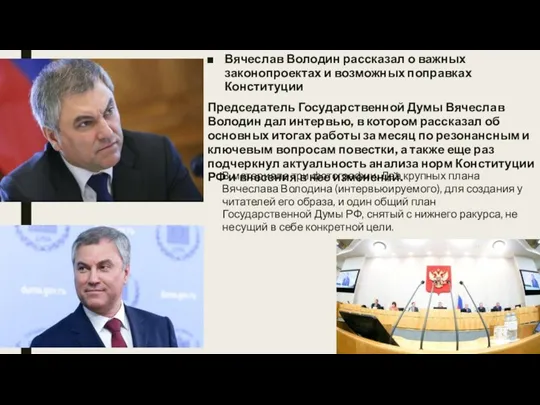 Вячеслав Володин рассказал о важных законопроектах и возможных поправках Конституции Председатель Государственной