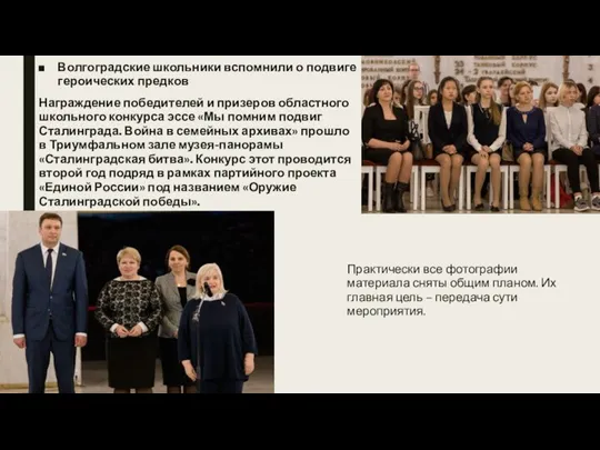 Волгоградские школьники вспомнили о подвиге героических предков Награждение победителей и призеров областного