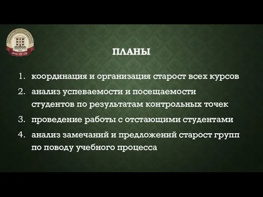 ПЛАНЫ координация и организация старост всех курсов анализ успеваемости и посещаемости студентов