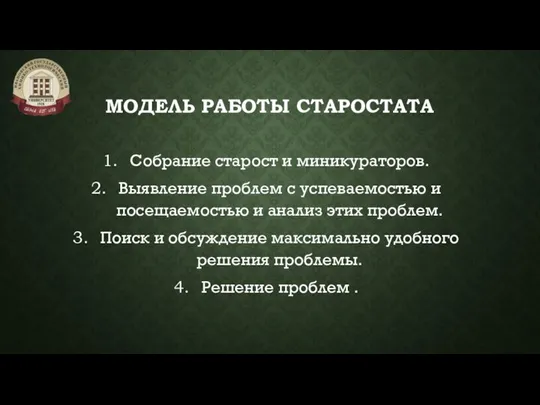 МОДЕЛЬ РАБОТЫ СТАРОСТАТА Собрание старост и миникураторов. Выявление проблем с успеваемостью и