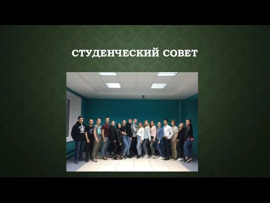 СТУДЕНЧЕСКИЙ СОВЕТ