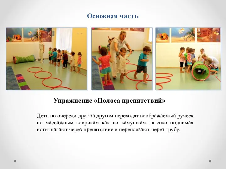 Основная часть Упражнение «Полоса препятствий» Дети по очереди друг за другом переходят