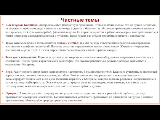 Частные темы Быт и нравы Калинова. Автор описывает захолустную провинцию, чтобы показать