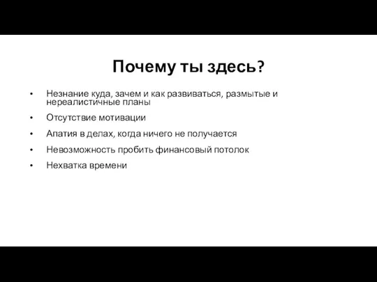 Почему ты здесь? Незнание куда, зачем и как развиваться, размытые и нереалистичные