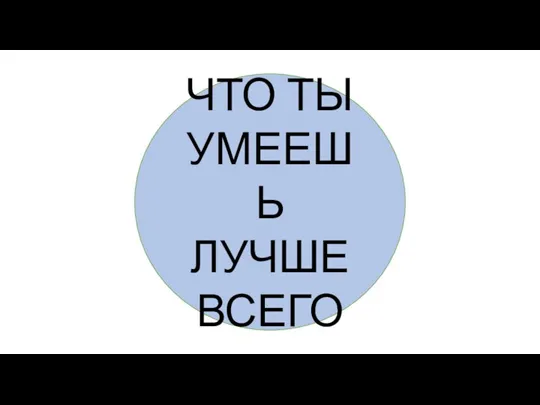 ЧТО ТЫ УМЕЕШЬ ЛУЧШЕ ВСЕГО