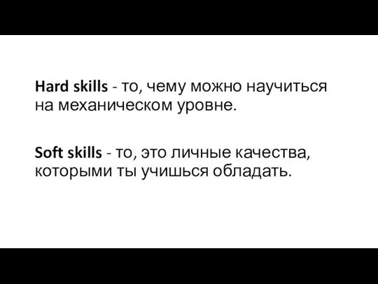 Hard skills - то, чему можно научиться на механическом уровне. Soft skills