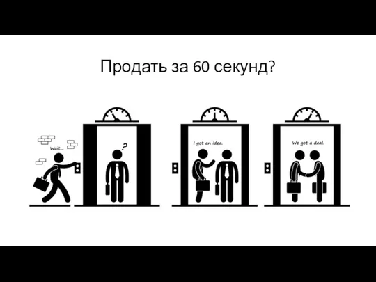 Продать за 60 секунд?