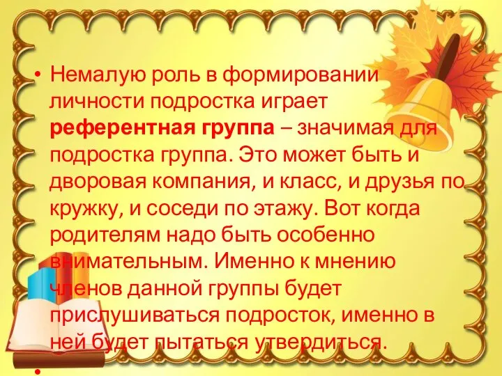 Немалую роль в формировании личности подростка играет референтная группа – значимая для