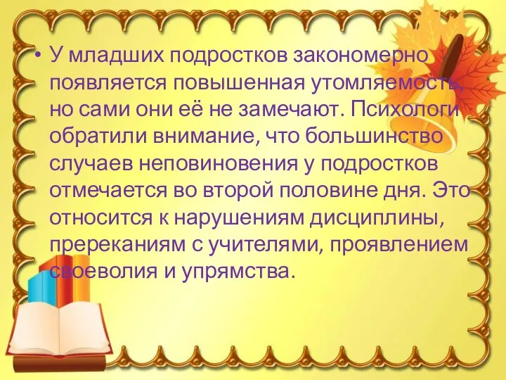 У младших подростков закономерно появляется повышенная утомляемость, но сами они её не