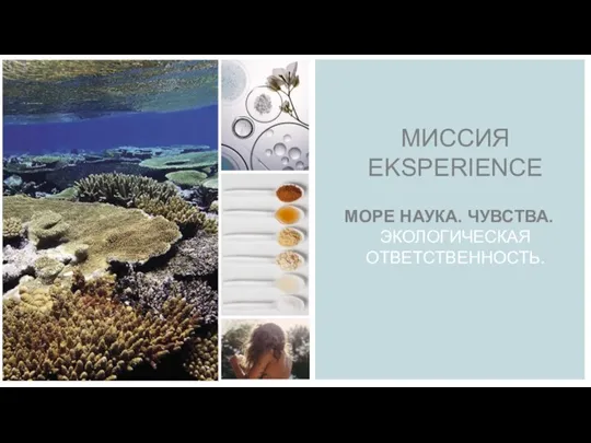 МИССИЯ EKSPERIENCE МОРЕ НАУКА. ЧУВСТВА. ЭКОЛОГИЧЕСКАЯ ОТВЕТСТВЕННОСТЬ.