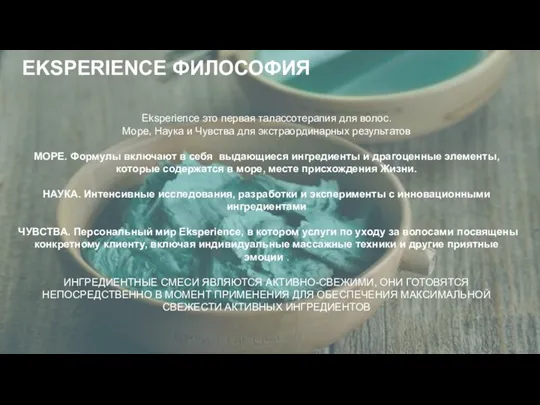 Eksperience это первая талассотерапия для волос. Море, Наука и Чувства для экстраординарных