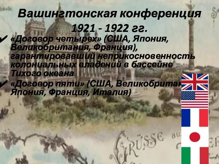 Вашингтонская конференция 1921 - 1922 гг. «Договор четырех» (США, Япония, Великобритания, Франция),