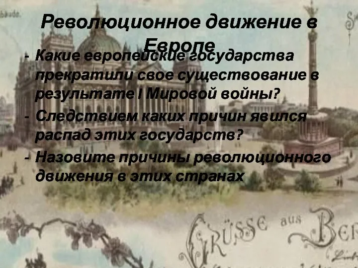 Революционное движение в Европе Какие европейские государства прекратили свое существование в результате