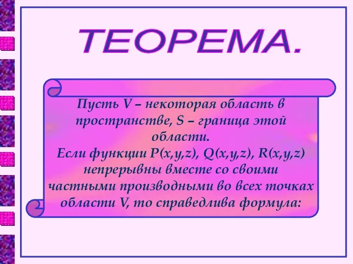 Пусть V – некоторая область в пространстве, S – граница этой области.