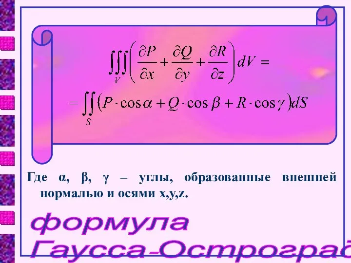 формула Гаусса-Остроградского Где α, β, γ – углы, образованные внешней нормалью и осями x,y,z.
