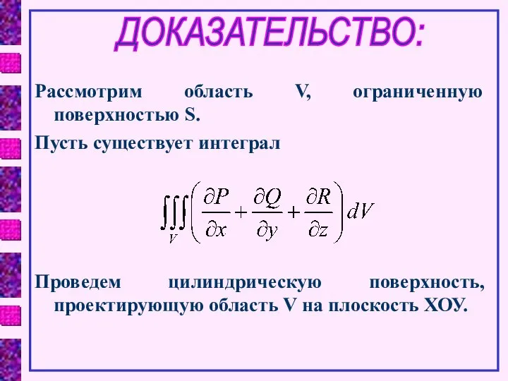 ДОКАЗАТЕЛЬСТВО: Рассмотрим область V, ограниченную поверхностью S. Пусть существует интеграл Проведем цилиндрическую
