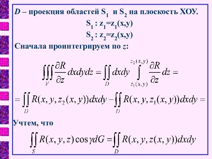 D – проекция областей S1 и S2 на плоскость ХОУ. S1 :