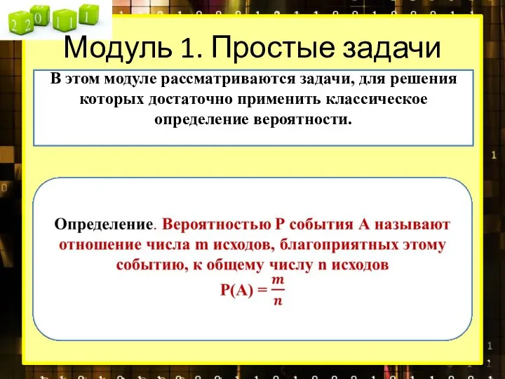 Модуль 1. Простые задачи В этом модуле рассматриваются задачи, для решения которых