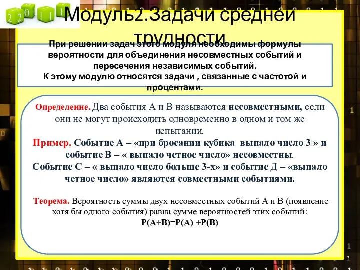 Модуль2.Задачи средней трудности При решении задач этого модуля необходимы формулы вероятности для