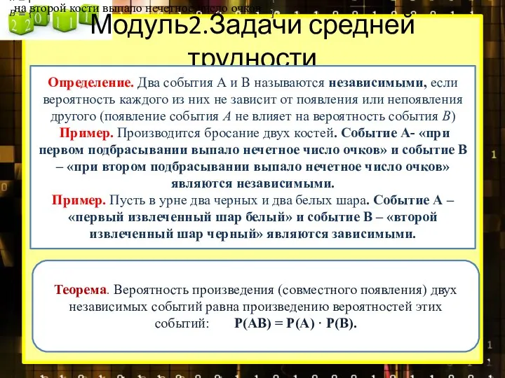 Модуль2.Задачи средней трудности Определение. Два события А и В называются независимыми, если