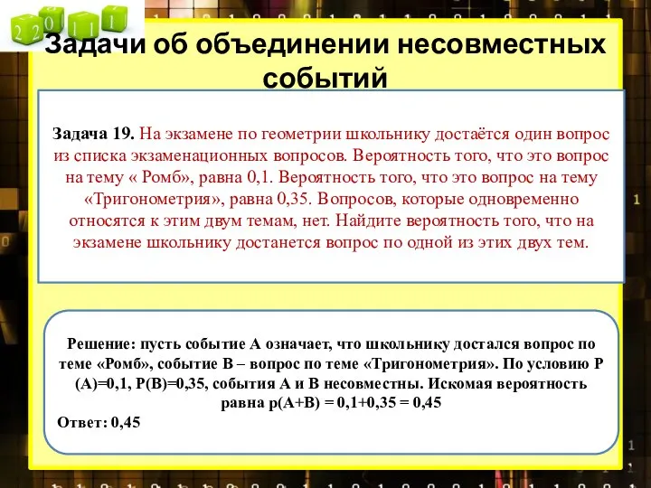 Задачи об объединении несовместных событий Задача 19. На экзамене по геометрии школьнику