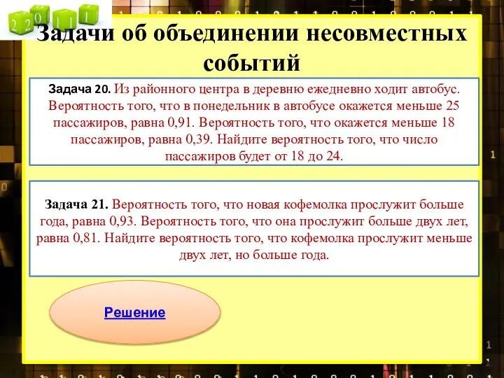 Задачи об объединении несовместных событий Задача 20. Из районного центра в деревню