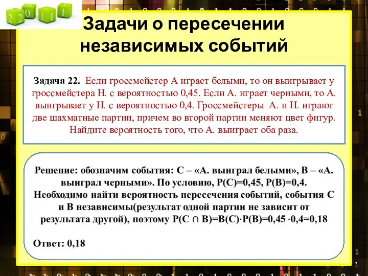 Задачи о пересечении независимых событий Задача 22. Если гроссмейстер А играет белыми,