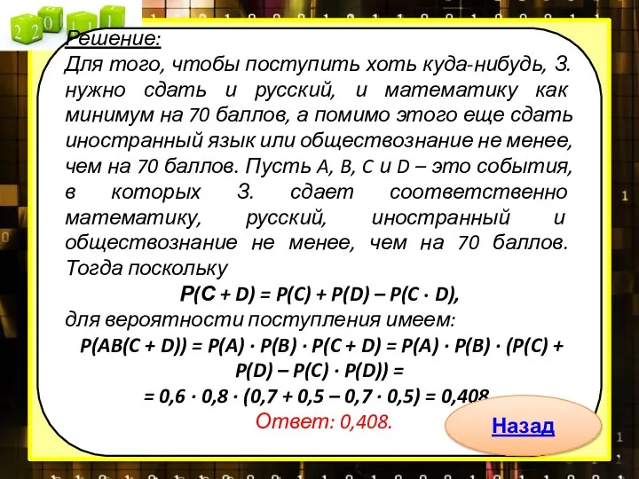 Решение: Для того, чтобы поступить хоть куда-нибудь, З. нужно сдать и русский,