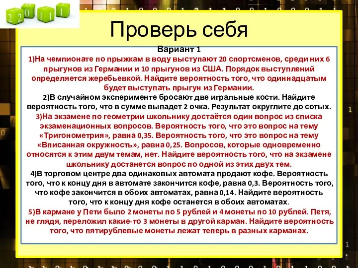 Проверь себя Вариант 1 1)На чемпионате по прыжкам в воду выступают 20