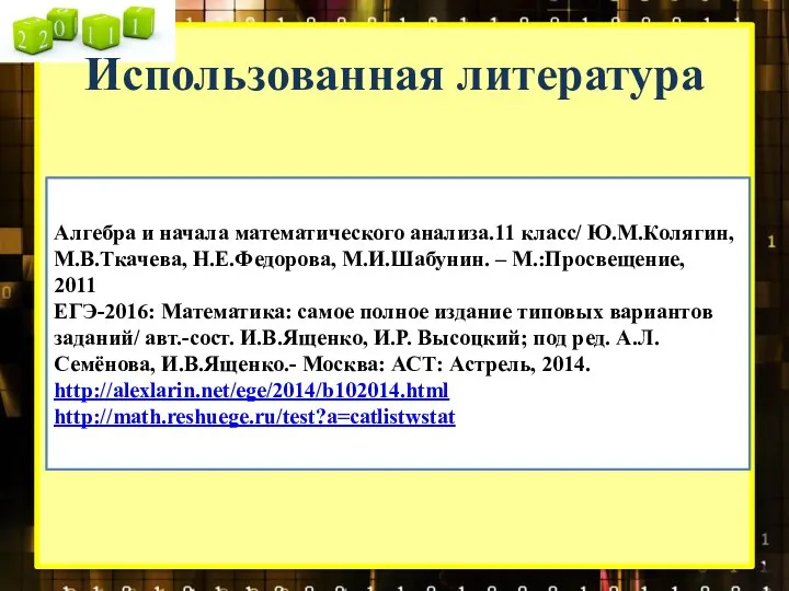 Использованная литература Алгебра и начала математического анализа.11 класс/ Ю.М.Колягин, М.В.Ткачева, Н.Е.Федорова, М.И.Шабунин.