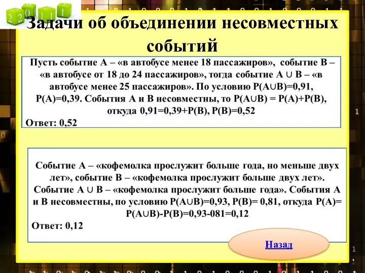 Задачи об объединении несовместных событий Назад