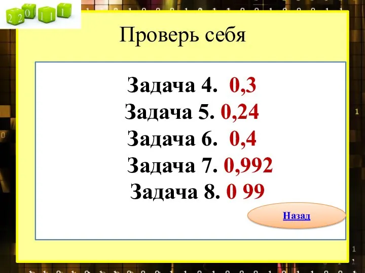 Проверь себя Задача 4. 0,3 Задача 5. 0,24 Задача 6. 0,4 Задача