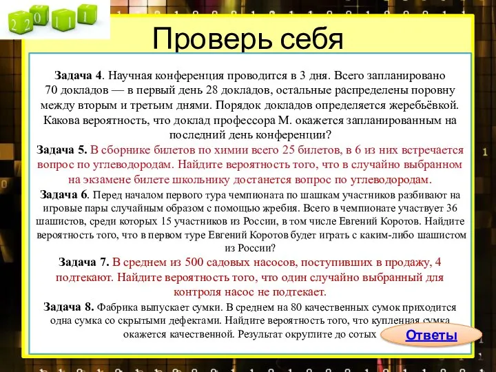 Проверь себя Задача 4. Научная конференция проводится в 3 дня. Всего запланировано