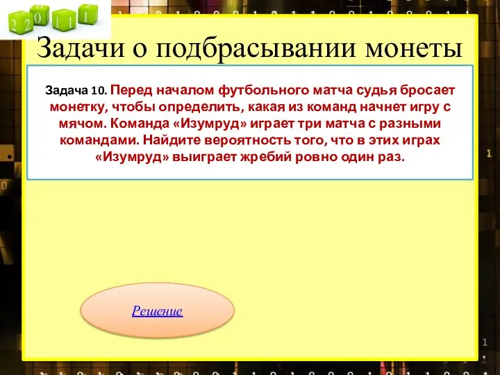 Задачи о подбрасывании монеты Задача 10. Перед началом футбольного матча судья бросает