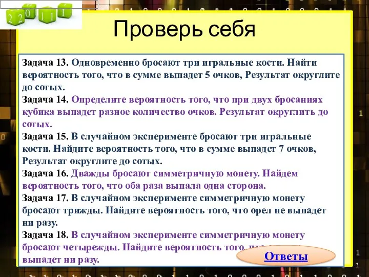 Проверь себя Задача 13. Одновременно бросают три игральные кости. Найти вероятность того,