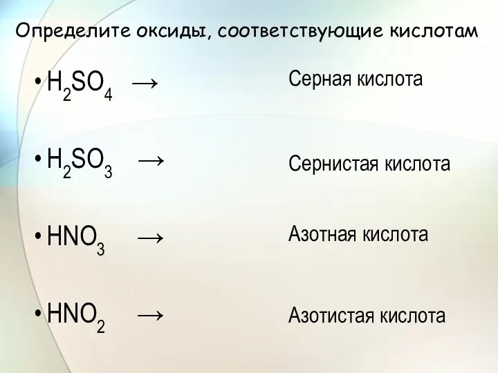 Определите оксиды, соответствующие кислотам Н2SО4 → Н2SО3 → НNО3 → НNО2 →