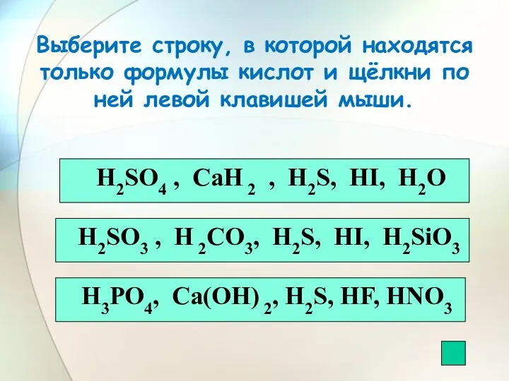 Выберите строку, в которой находятся только формулы кислот и щёлкни по ней