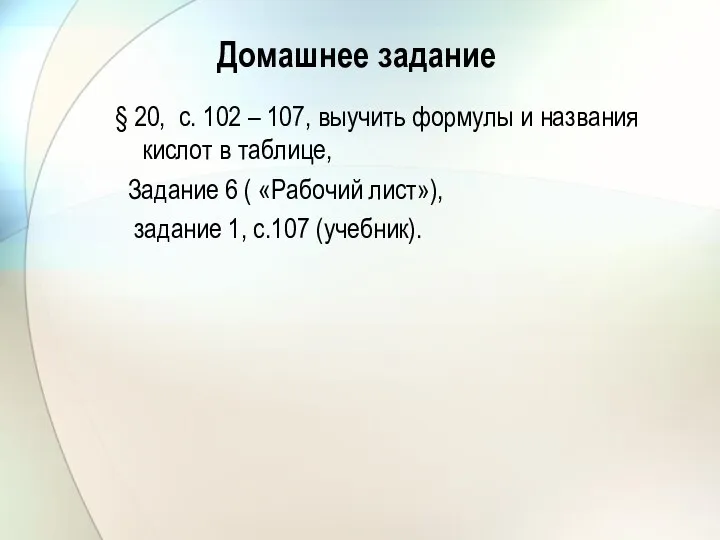 Домашнее задание § 20, с. 102 – 107, выучить формулы и названия