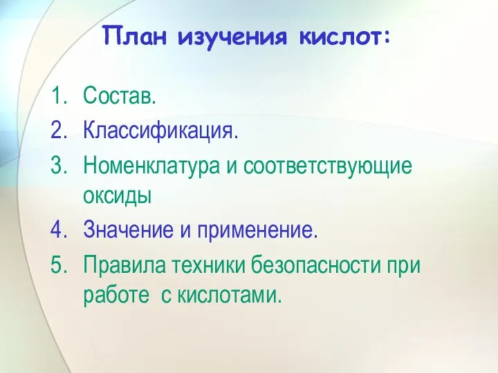 План изучения кислот: Состав. Классификация. Номенклатура и соответствующие оксиды Значение и применение.