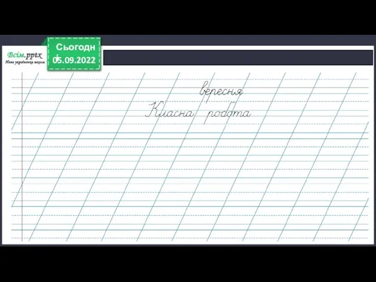 05.09.2022 Сьогодні