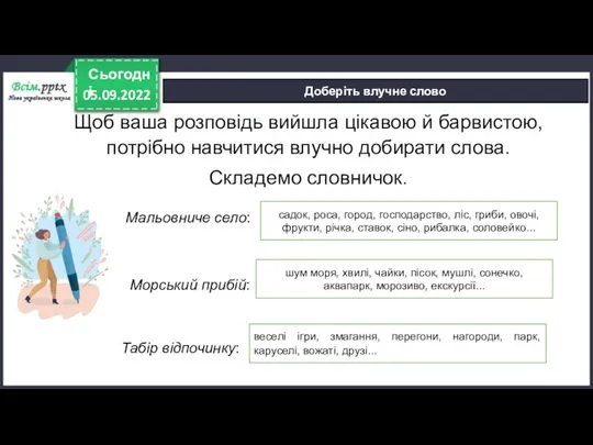 05.09.2022 Сьогодні Доберіть влучне слово Щоб ваша розповідь вийшла цікавою й барвистою,