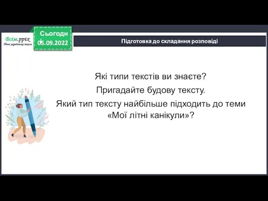 05.09.2022 Сьогодні Підготовка до складання розповіді Які типи текстів ви знаєте? Пригадайте