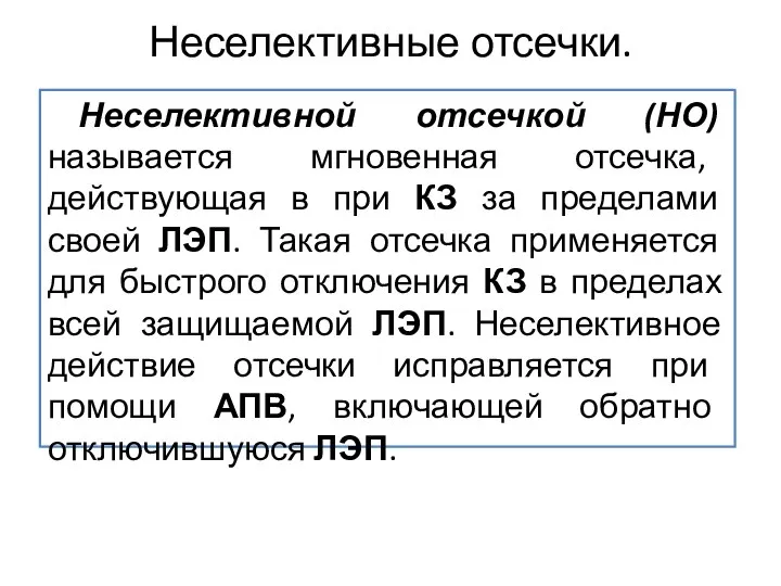 Неселективные отсечки. Неселективной отсечкой (НО) называется мгновенная отсечка, действующая в при КЗ