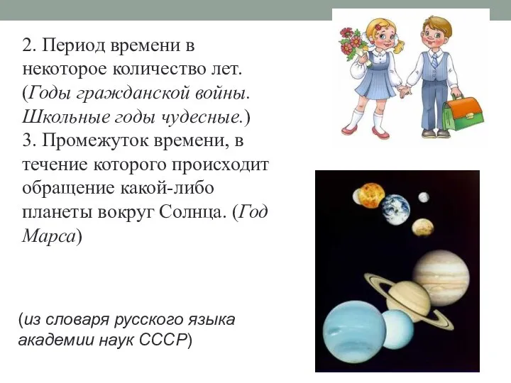 2. Период времени в некоторое количество лет. (Годы гражданской войны. Школьные годы